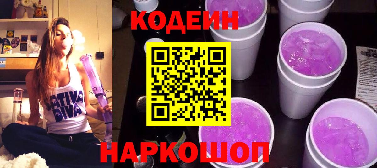 Кодеиновый сироп Lean Purple Drank Кунгур